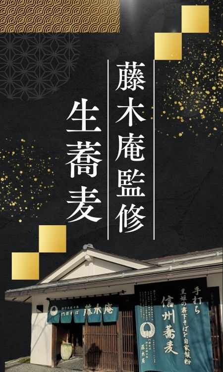 藤木庵監修蕎麦